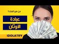 مسيحي مغربي  -  شكون هو الله ديالك؟