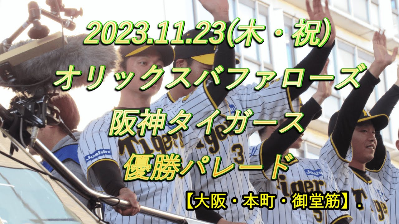 2023年11月23日(木・祝) オリックスバファローズ・阪神タイガース優勝パレード【大阪・本町・御堂筋】