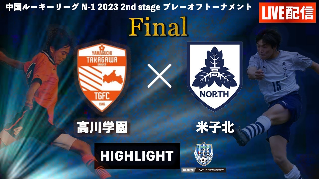 ハイライト【中国 U 16 ルーキーリーグ 2023】決勝戦　高川学園 vs 米子北　中国ルーキーリーグ N 1 2023 2nd stage プレーオフトーナメント