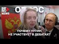 ⭕️ Почему Путин не участвует в дебатах? | Опрос RusNews