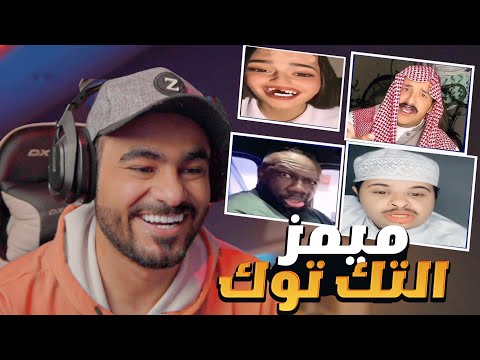 ميمز التيك توك
