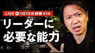 最強のリーダーに必要な能力についてお話しします｜1日15分研修 #14