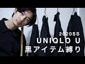 【UNIQLO U】黒アイテム縛り購入品【2020S/S】