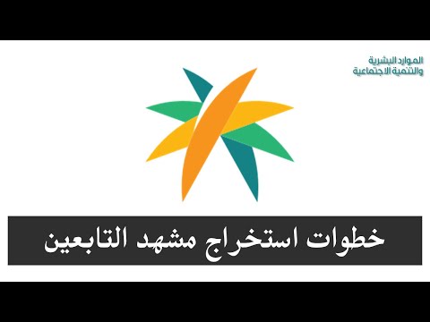 خطوات الحصول على مشهد وإثبات التابعين وقيمة المعاش الموارد البشرية
