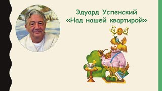 Эдуард Успенский \