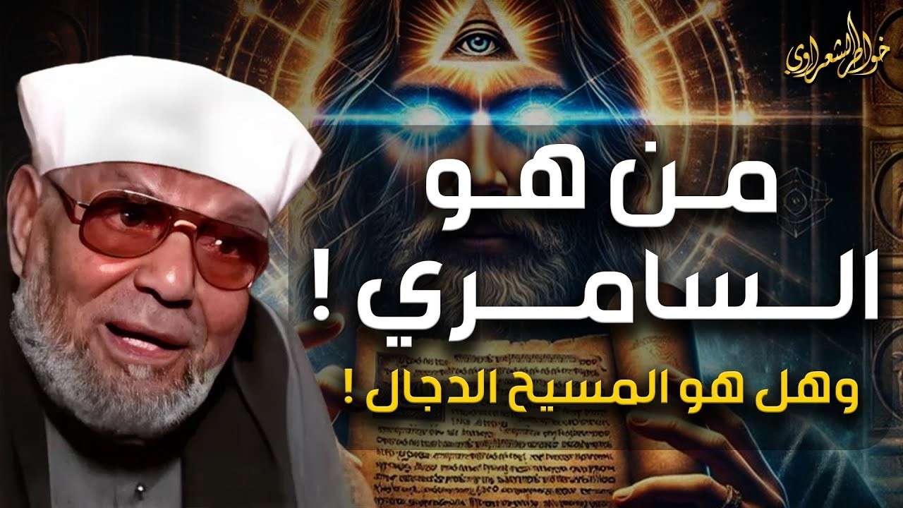 محمد متولي الشعراوي  من هو السامري ، و هل هو المسيح الدجال حقائق مثيرة لا تعرفها عنه