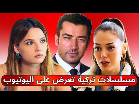 أفضل 10 مسلسلات تركية لازم تشوفها على اليوتيوب مدبلجة وبجودة عالية
