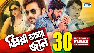 DownloadPriya Amar Jaan | Bangla Full Movie | Shakib Khan | Apu Biswas | Misha Showdagor | Nasrin | Kabila MP3 MP4 Priya Amar Jaan | Bangla Full Movie | Shakib Khan | Apu Biswas | Misha Showdagor | Nasrin | Kabila