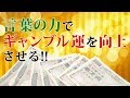 実りの秋に最強の金運アップ！