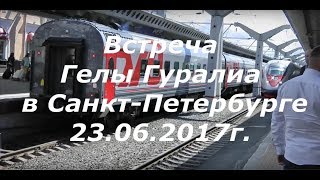 Встреча Гелы Гуралиа в СПб - 23.06.2017