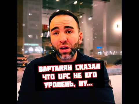 Камил Гаджиев о заявлении Вартаняна что UFC не его уровень