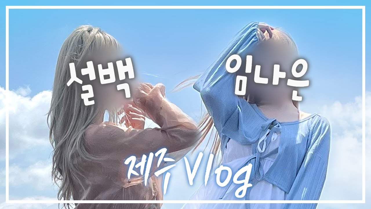 처음 올리는 브이로그 영상 【임나은X설백】