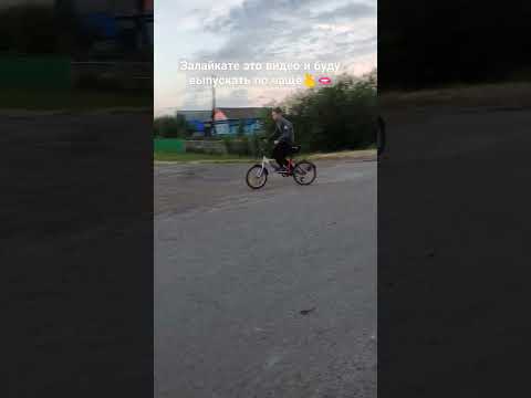 Всем добрый вечер кто катался на велике разъебите кнопку лайка❤🔥💞🚔🇷🇺