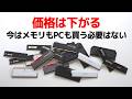 どうせ価格は下がる。今はメモリもPCも買わなくていい