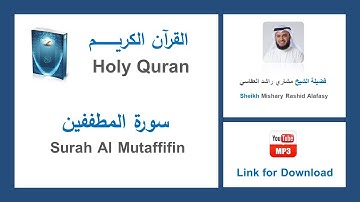 Surah Al Mutaffifin - سورة المطففين - Mishary Rashid Al Afasy - الشيخ مشاري راشد العفاسي