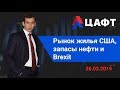 Рынок жилья США, запасы нефти и Brexit