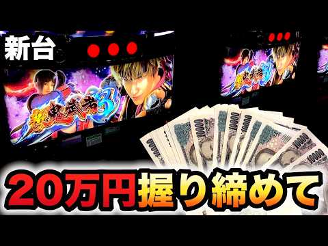 【開店～閉店】新鬼武者３に20万円握り締めて？パチスロ実践