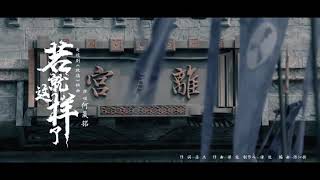 《若就这样了》-何晟铭  (网剧《琉璃》插曲)