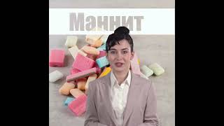 17 Роль маннитола в пищевой промышленности #ПищеваяПромышленность #СрокГодности