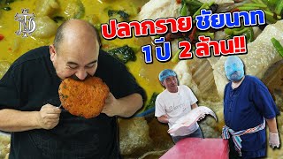 หม่อมถนัดแดก | ปลากรายชัยนาท 1 ปี 2 ล้าน!!!