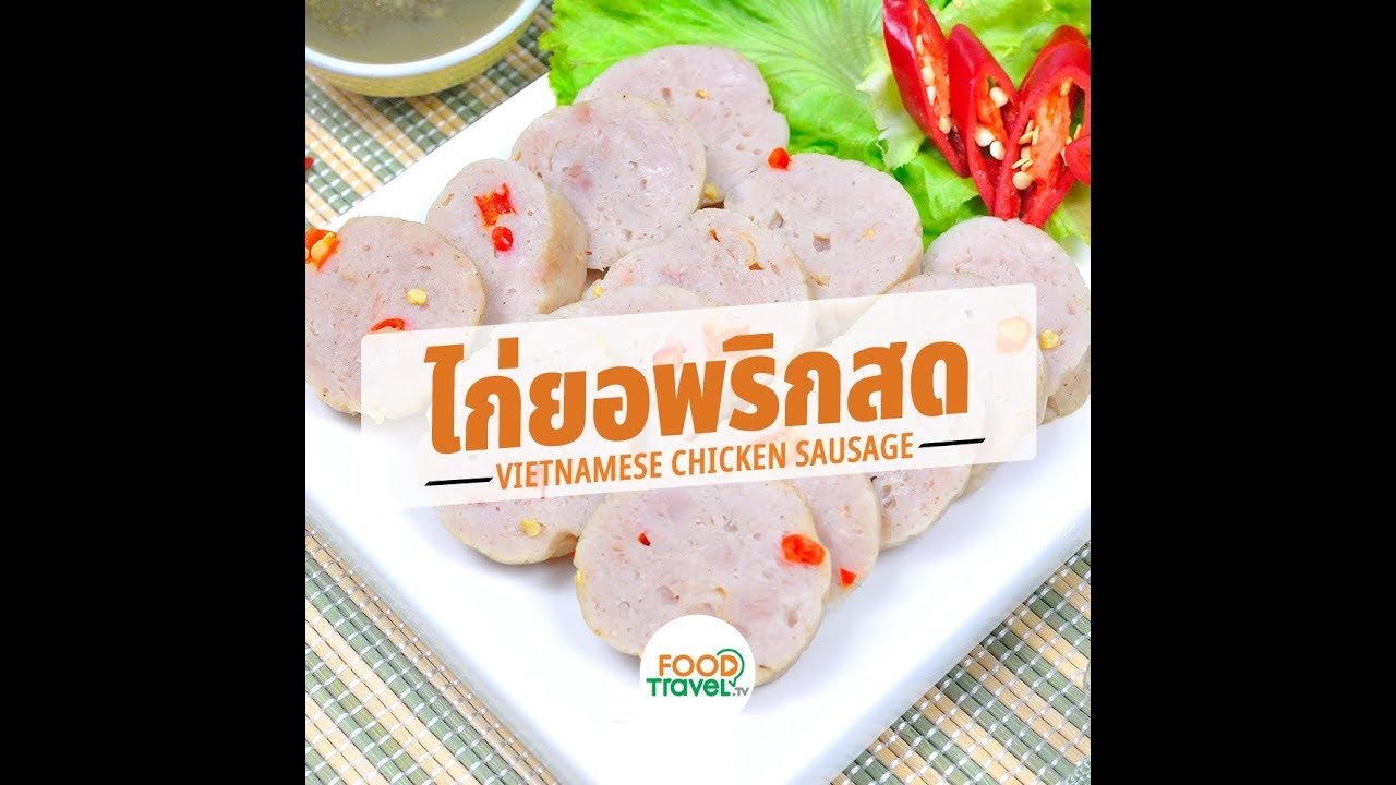ไก่ยอพริกสด Vietnamese Chicken Sausage | 1 Minute Cooking