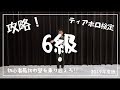 【検定に挑戦】ディアボロ6級【入門】【初心者】【講座】
