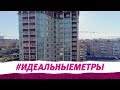 Идеальные метры 22. 05.2018