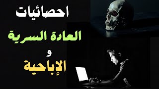 احصائيات حول العادة السرية والاباحية |         أرقام مخيفة