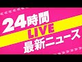 【24H NEWS LIVE】 最新ニュース ライブ配信中 ──24H LATEST NEWS LIVE NOW from JAPAN, Tokyo, NIPPON TV(日テレNEWS LIVE)