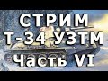 Стрим Т-34 УЗТМ Звезда Часть VI. Установка пулемета в корпус, орудия в маску, сборка маски.