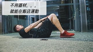 沒有健身房怎麼運動呢? | 香港Vlog | 減脂第三週(Vlog 06)