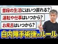 【白内障】手術後ダウンタイム中の過ごし方と生活ルール~普通の生活に戻れるのはいつ?~