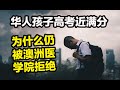 在澳洲当医生有多难？我们华人的重大误区？13分钟告诉你成就医生梦你要知道的干货信息！