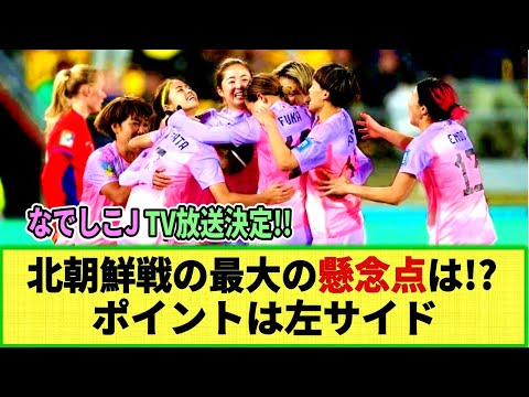 【ネットの反応】なでしこJ パリ五輪最終予選 北朝鮮戦の懸念点は開催地決定の遅れだけではない!? 最大の懸念点は!? ポイントは左サイドか