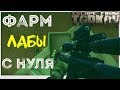 Сколько денег принесет лаба, если фамить ее с НУЛЯ? В Escape From Tarkov