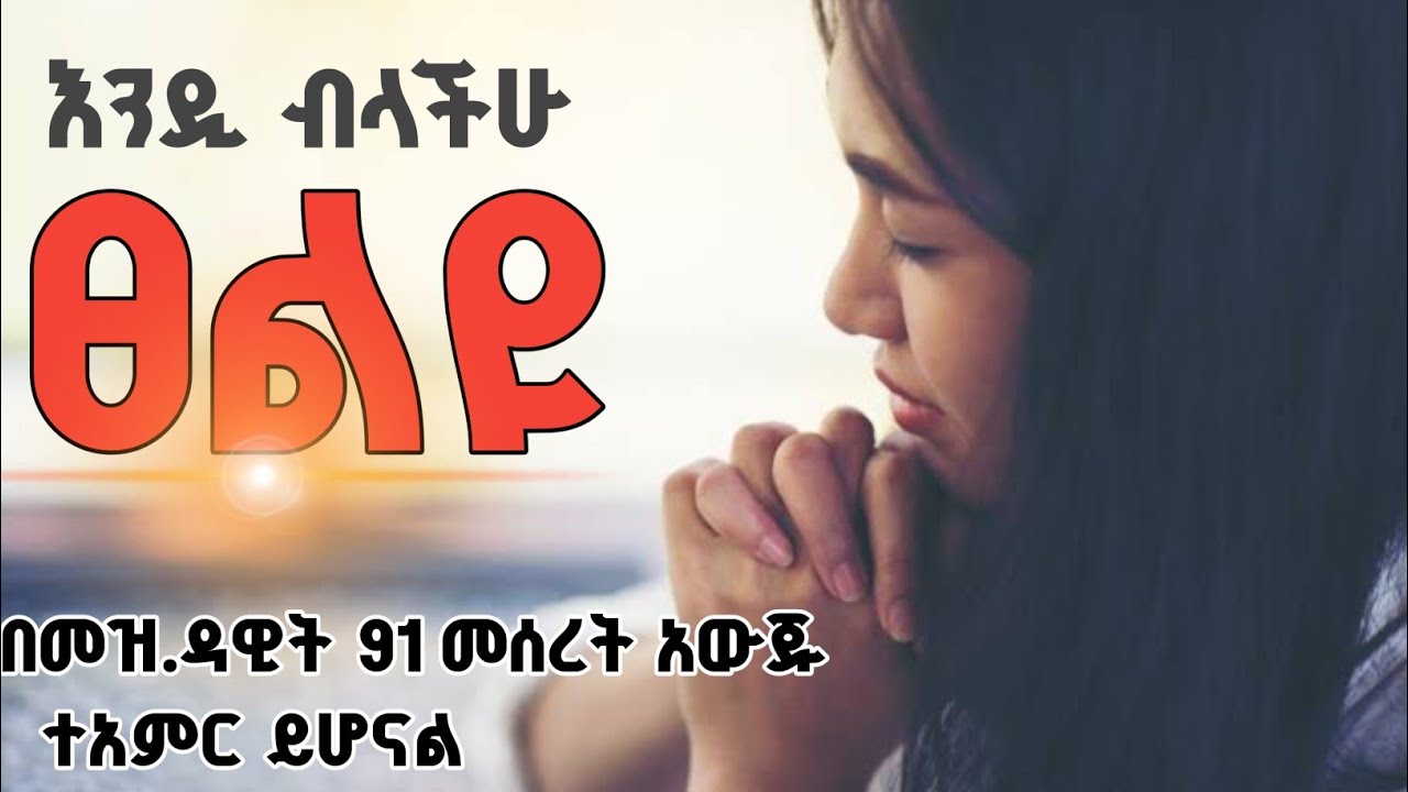 የሌሊት ፀሎት ጊዜ መዝሙር 91ን አውጁ በማለዳችሁ ምህረት ይበዛላችኋል በቀናችሁ የእግዚአብሔር ጥበቃ ይበዛላችኋል