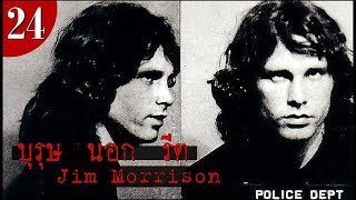 [EP.24] ประวัติ Jim Morrison บุรุษนอกจารีต จากคณะ The Doors
