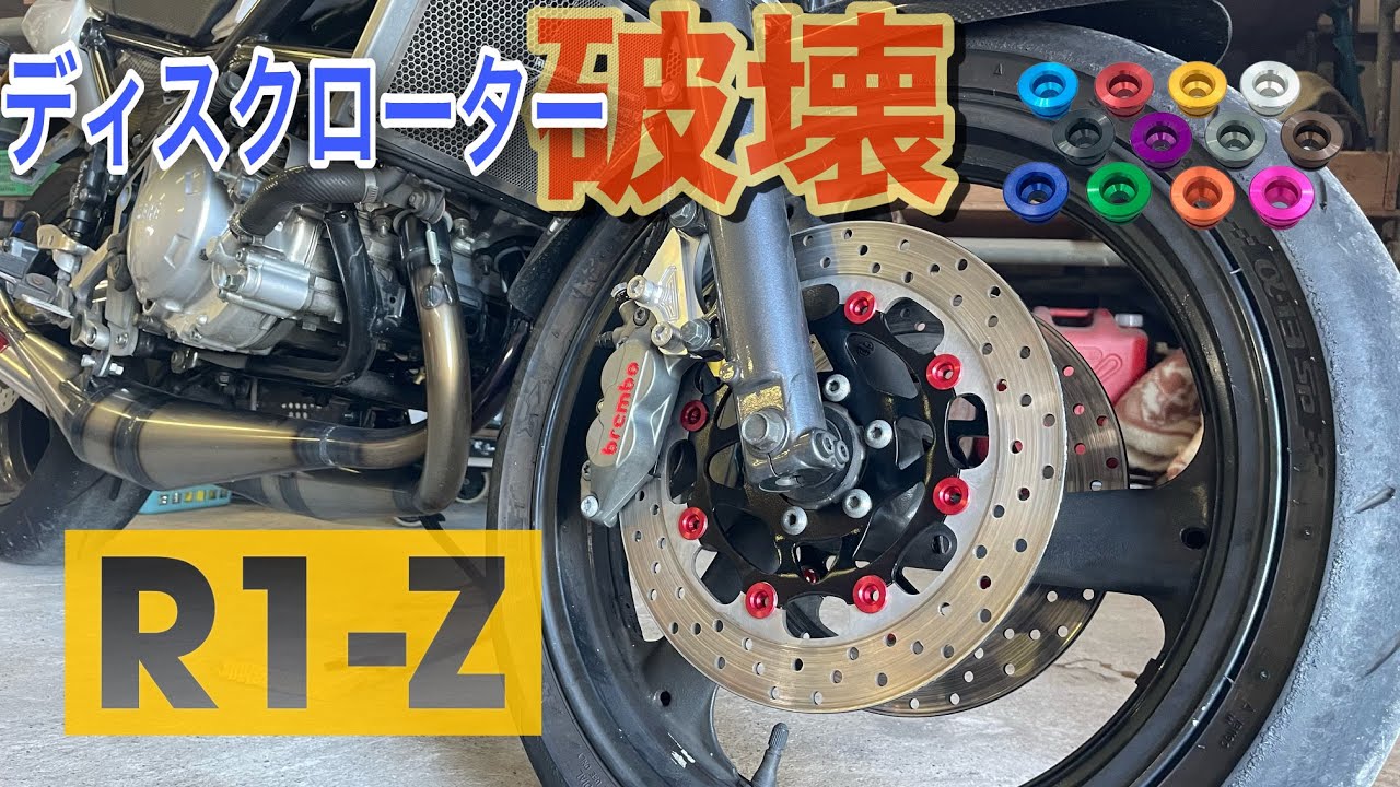 R1-Zのディスクローター破壊と再生【ヤマハ】 - YouTube