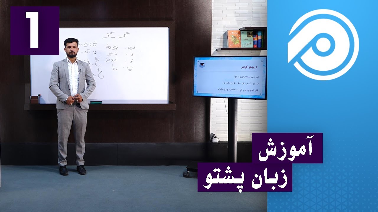 آموزش پشتو ابتدایی - درس 1