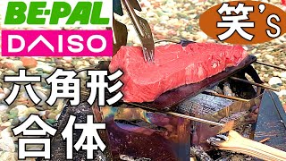 BEPAL SHO'S付録のMINI焚き火台を100均ダイソー品で大改造！ソロトングで炭火焼クッキング【DIY キャンプ #55】