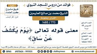 [773 -1480] معنى قوله تعالى {يَوْمَ يُكْشَفُ عَنْ سَاقٍ} - الشيخ محمد بن صالح العثيمين