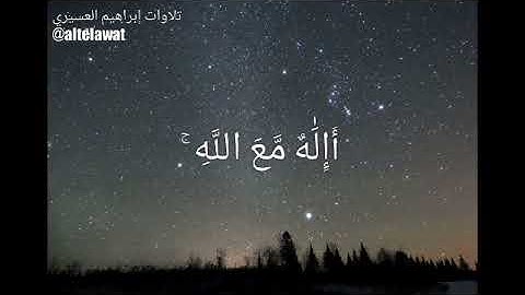 ما أعجب القرآن, تلاوة هادئة للشيخ: ابراهيم العسيري  *بدون اعلانات*