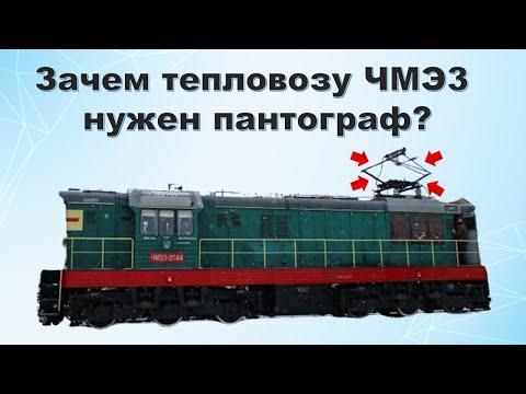 Зачем тепловозу ЧМЭ3 нужен пантограф?
