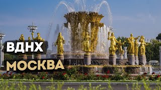 ВДНХ МОСКВА- прекрасное место для прогулок в Москве
