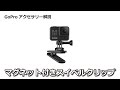 GoPro マグネット付きスイベルクリップの使い方