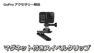 GoPro マグネット付きスイベルクリップの使い方