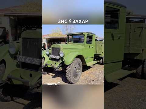 ЗИС 5 часть