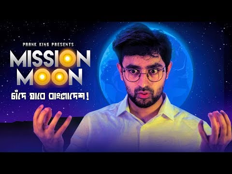 mission-moon---চাঁদে-যাবে-বাংলাদেশ-|-bengali-short-film-2019-|-prank-king-entertainment