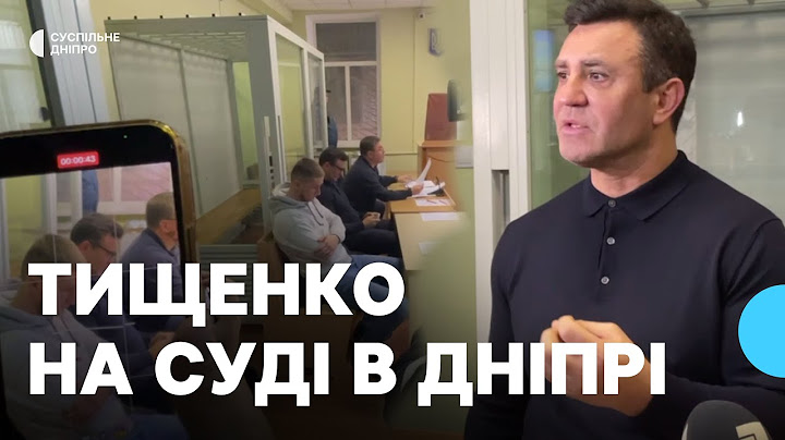 Тищенко вперше з’явився на суді в Дніпрі: потерпілий просить 35 мільйонів моральної компенсації