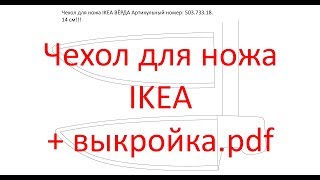 Чехол - ножны для ножа IKEA